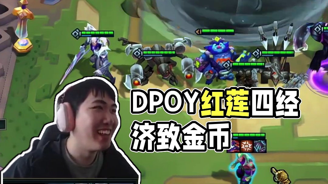 10莲败4经济符文，DPOY般的防守 #云顶之弈 #金铲铲之战 #云顶魔术师红莲#dpoy #最佳防