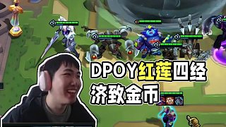 10蓮敗4經(jīng)濟(jì)符文，DPOY般的防守 #云頂之弈 #金鏟鏟之戰(zhàn) #云頂魔術(shù)師紅蓮#dpoy #最佳防
