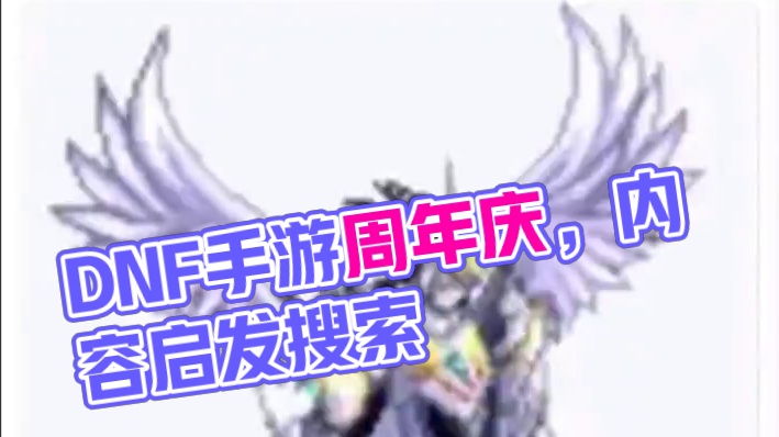#dnf手游周年庆 #内容启发搜索