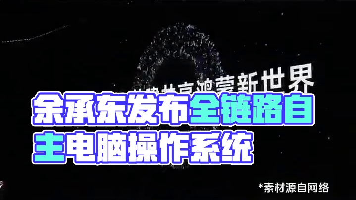 余承东激动挥拳！我们终于有了全链路自主可控的电脑操作系统！ 余承东激动挥拳！我们终于有了全链路自主可