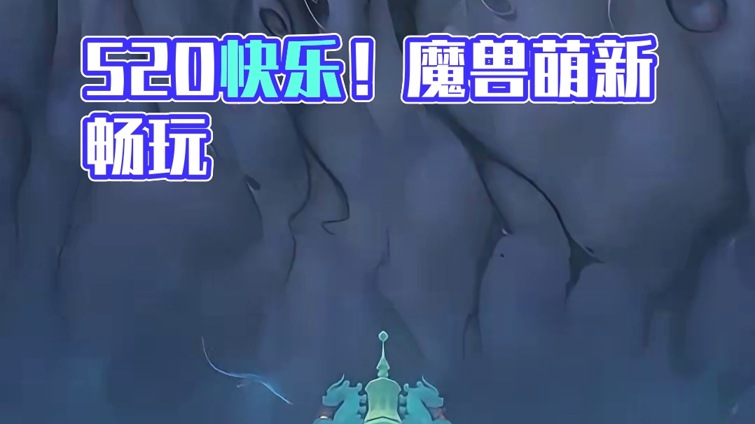 要有爱，不要魔兽争霸！祝兄弟们520快乐！ #魔兽萌新站 #魔兽世界 #地心之战 #520