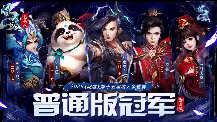 天生桀骜，谁与争锋！ 天生桀骜，谁与争锋！恭喜来自普通版二〇一七区组、经典版2021区组的道友夺得第