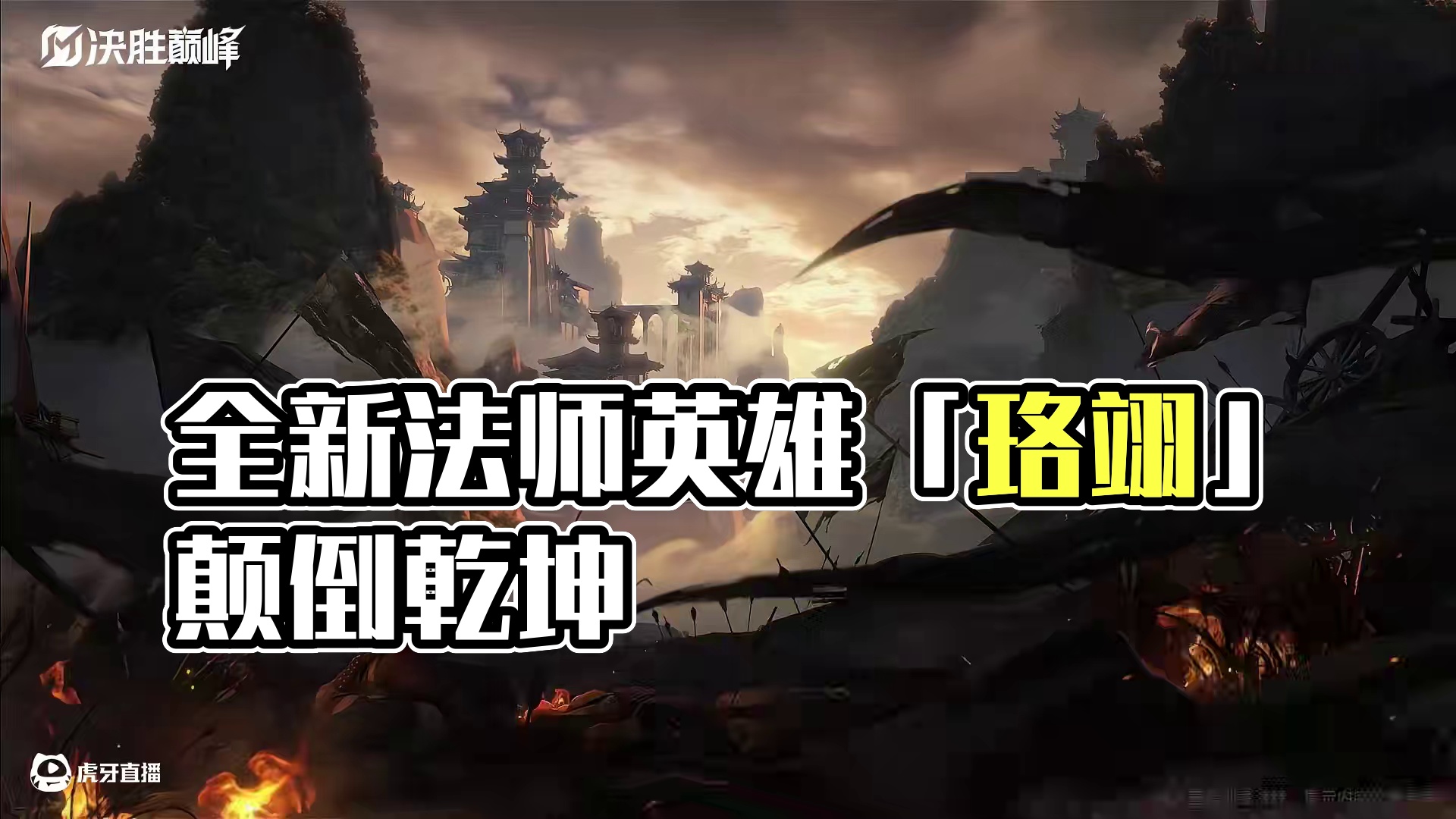 【新英雄CG】全新法师英雄「珞翊」免费送！——在整片东禹大陆上，或许只有她可以回答“何谓阴阳”的问题