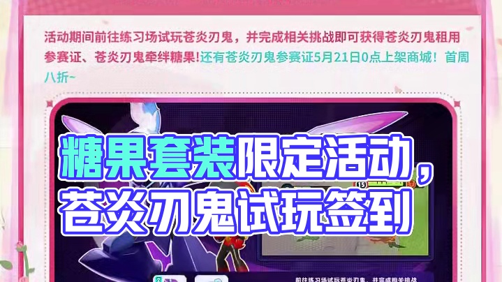 521限定糖果套装上架，浪客套装特别活动开启！ 苍炎刃鬼试玩开启，签到享多种好礼！
#宝可梦大集结 