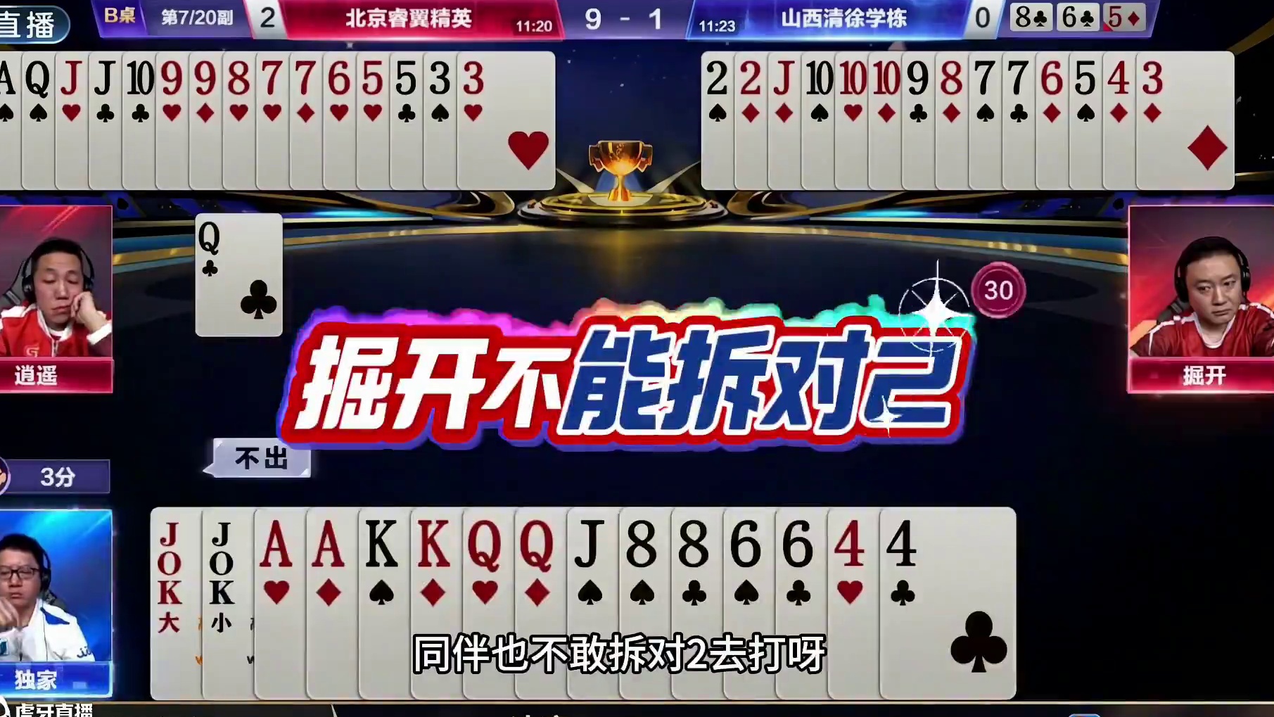 斗地主：千年罕见顶级冠军翻盘局！铁牌惨遭黑手！掘开伸出大拇指 斗地主：千年罕见顶级冠军翻盘局！铁牌惨