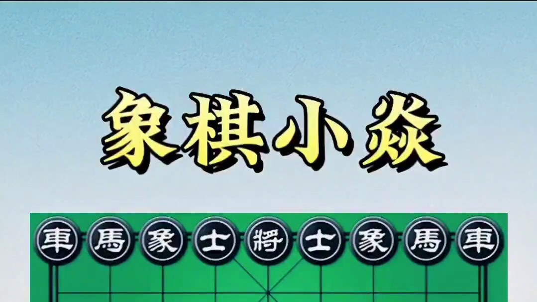 布局飞刀，无限诱惑 #象棋战术 #象棋实战 #中国象棋