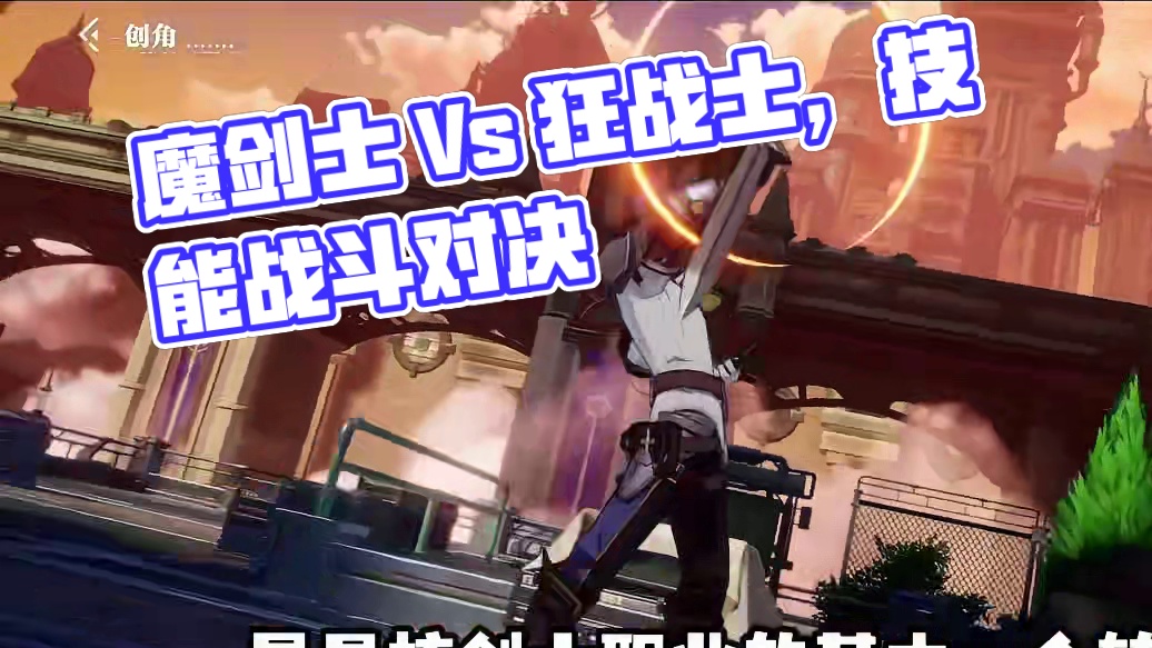 【晶核职业分析】“魔剑士 Vs 狂战士”，“帅气迅捷”还是“热血狂野”？#晶核coa #晶核创作激励