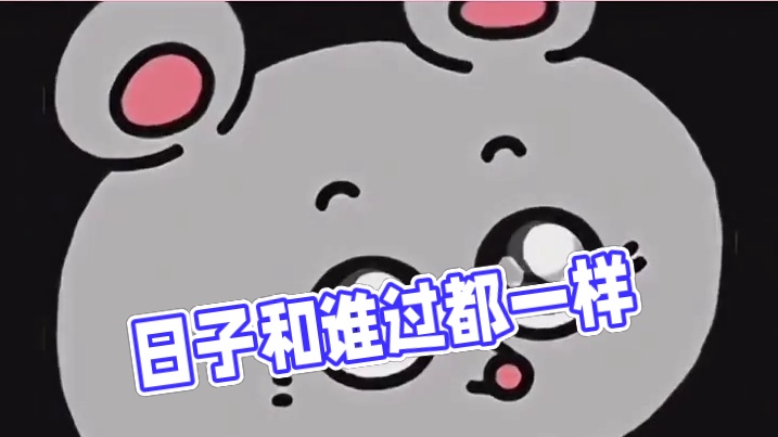 日子怎么会和谁过都一样呢