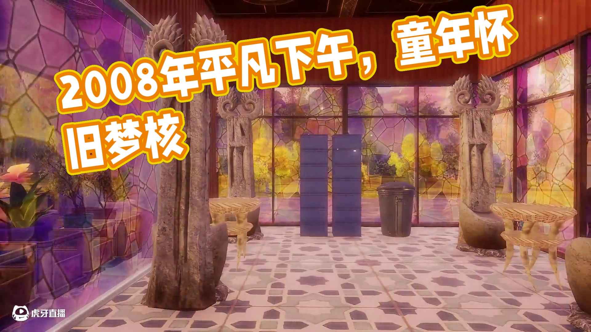 你醒啦，现在是2008年一个平凡的下午... #妄想山海 #梦核 #千禧年 #怀旧 #童年回忆