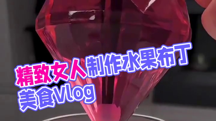 精致女人沉浸式自制水果布丁vlog～✨ 
#自制布丁 #自制水果布丁 #甜品制作 #美食制作 #自制
