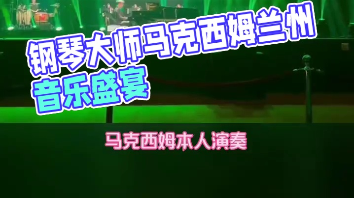 全世界瞩目的钢琴巨星马克西姆终于来兰州！6月18日，甘肃大剧院，见证每秒16键的速度奇迹，沉浸式感受