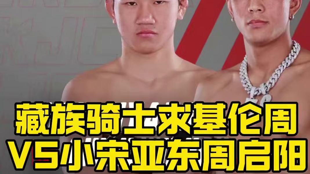 藏族骑士求基伦周VS小宋亚东周启阳#求基伦周 #周启阳 #战觉城笼斗终极冠军赛 #jck战觉城 #战