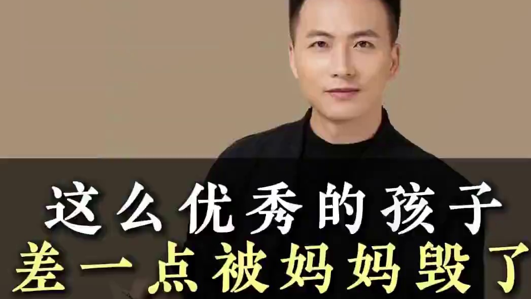 这么优秀的孩子，差点被妈妈毁了 #亲子教育 #家长必读 #如何爱孩子 #育儿育己 #教育思维