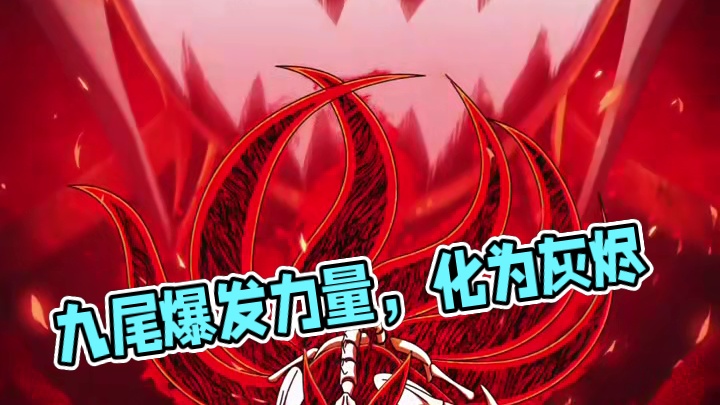 “化为灰烬！”
无法眼睁睁看着同伴受伤，内心的愤怒被封印体内的九尾所感应，爆发出可将一切化为灰烬的力