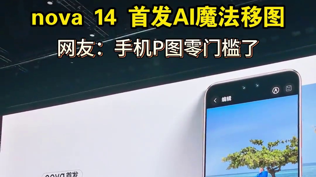 这简直是朋友圈神器呀 “零门槛”P图，咱也实现图片创作自由了！#科技 #华为 #nova14 #魔法