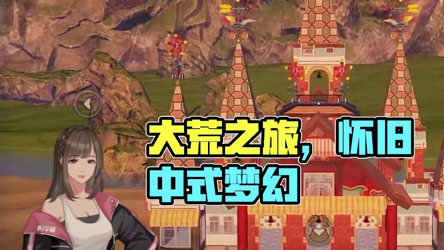 欢迎进入「怀旧」哖ィ弋→【大荒有看头 第15期】 #妄想山海 #中式梦核 #千禧年