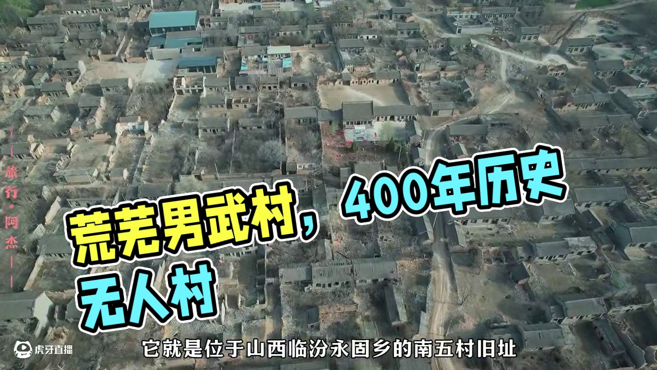 400多年历史的超大古村，为何如今空无一人，一片荒芜景象？#旅行阿杰 #阿杰的旅行日记 #无人村