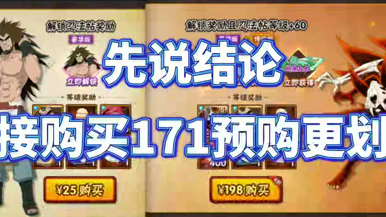 新版忍法帖如何购买更划算？ 有能力的，直接购买171预购(198直购)，
氪金能力有限的，买25+1