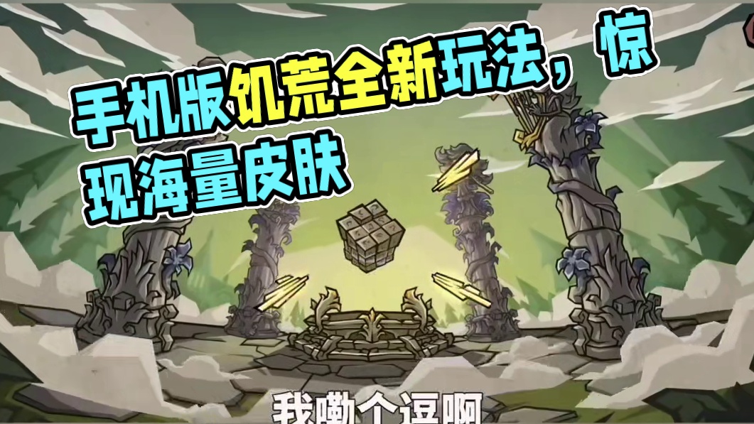 饥荒手机联机版#饥困荒野 #饥荒 #饥荒新手教程