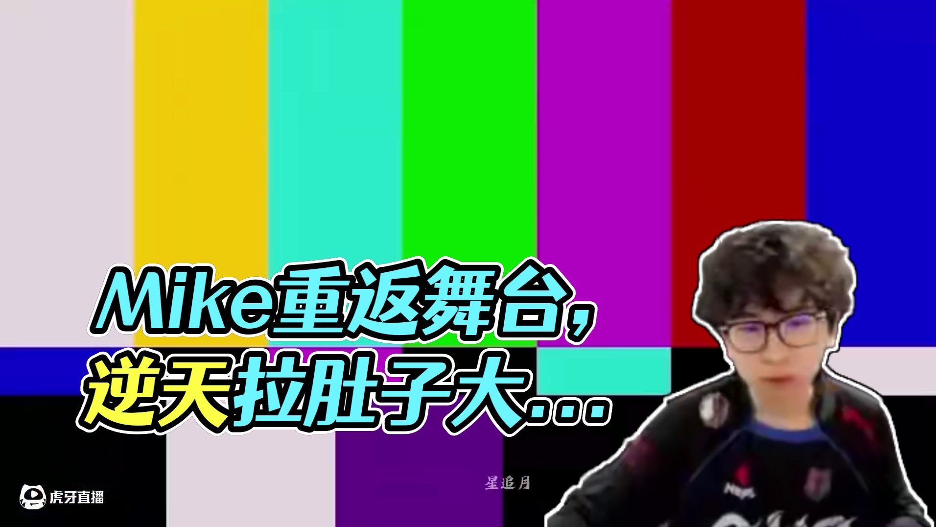 Mike窜稀回忆录！最有味道、最有感觉的一集！ #nbpl #2025nbpl春季赛 #永劫无间  