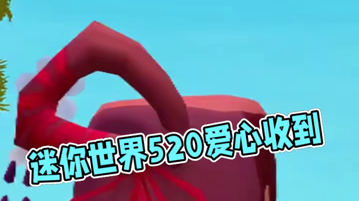 请查收来自迷你世界的520爱心~#迷你世界  #520  #ian进行曲
