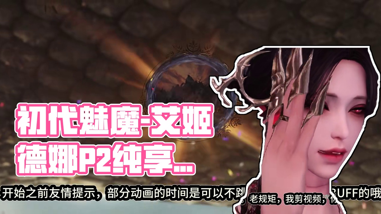 初代魅魔-艾姬德娜 P2过场动画纯享 #命运方舟 #寻找命运方舟最有才的你