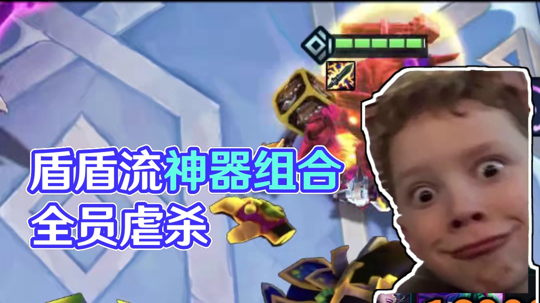 【班说】盾盾流永远的神 #金铲铲之战#金铲铲之战s14#金铲铲之战赛博城市