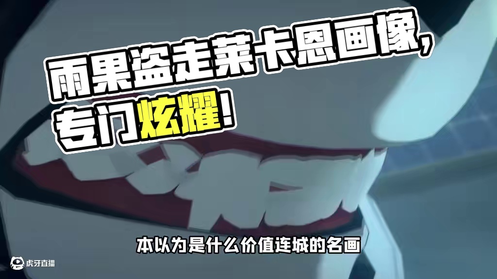 雨果盗走莱卡恩的画像还要专门拍照给他炫耀？ #绝区零 #绝区零雨果 #绝区零创作激励计划 #绝区零解