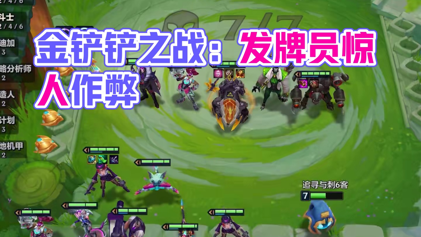 发牌员来告诉我这是为什么！#金铲铲之战 #教你卡50利息的人还在吗