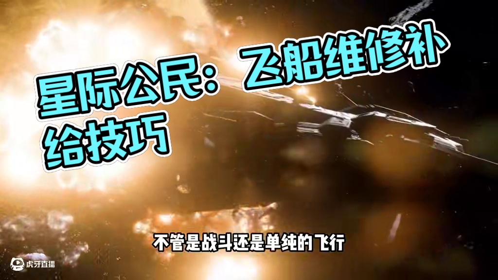 【星际公民新手系列教程】补给维修 #星际公民 #星际公民飞船 #星际公民教程