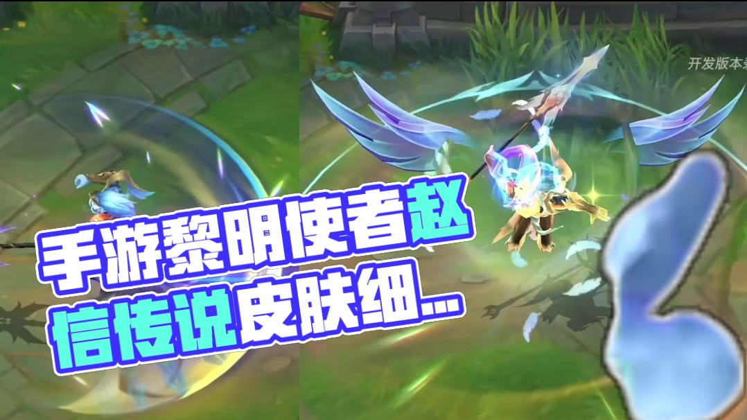 手游【黎明使者赵信】传说皮肤细节展示！新增专属动作！#万物皆可种草搜 #赵信 #lol手游秩序对决混