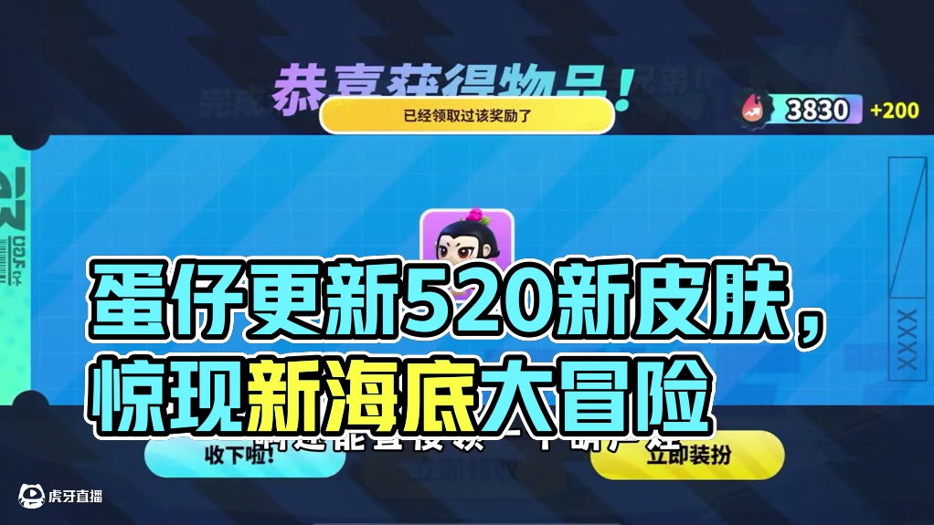 蛋仔派对：蛋仔又偷偷更新了，而且还上新了新的520皮肤！ #蛋仔派对 #蛋仔派对创计划 #520  