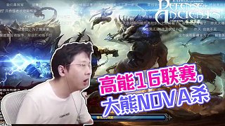 5月19日16聯(lián)賽訓(xùn)練賽高能場面#dota1直播 #dota #16聯(lián)賽 #dota大熊