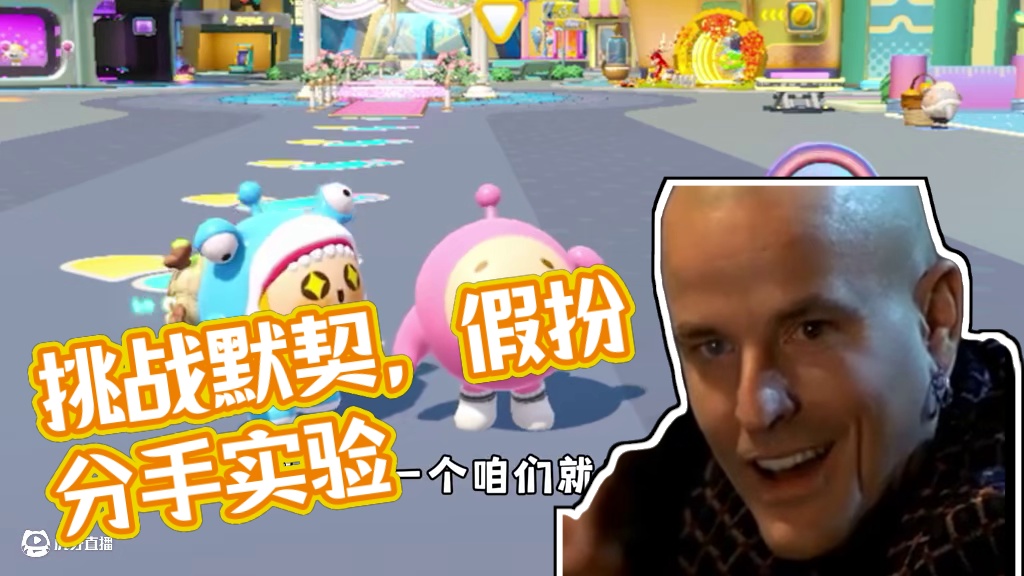 假冒朋友对象去和他默契挑战，最后提分手看看会发生什么！ #蛋仔派对 #蛋仔派对创计划 #默契挑战 #