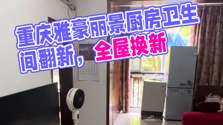 沙坪坝区.雅豪丽景雅典翻新卫生间和厨房橱柜！ 沙坪坝区.雅豪丽景雅典翻新卫生间和厨房橱柜！#重庆装修