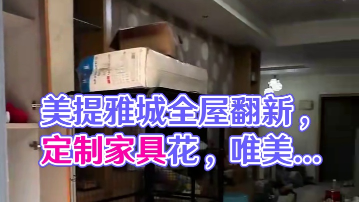 南岸区.美提雅城全屋翻新前！ 美美提雅城是做的全屋翻新，包括所有拆除出渣基装加主材定制柜子，家具，花