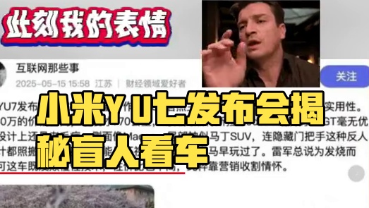 真就是离谱他妈给离谱开门了#小米YU7 #小米 #雷军 #离谱 #逆天