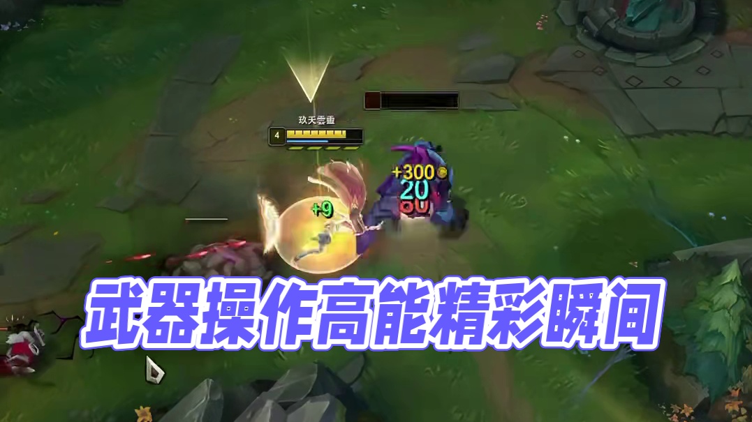 最近打武器巨有感觉。