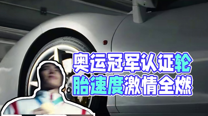 快冲！游泳冠军认证的德国马牌轮胎，这波入股不亏！#SportContact7  #德国马牌轮胎 #追