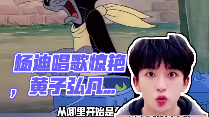 换个思路 杨迪也能唱歌好听啦 #万万没想到 #娱乐 #黄子弘凡 #杨迪