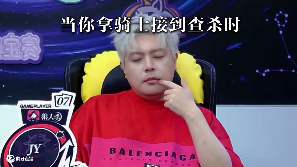 不懂就问，骑士接到查杀要怎么发言才对得起这张牌 #狼人杀 #京城大师赛 #精神状态belike