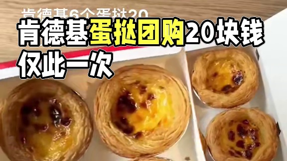 肯德基6个蛋挞只要20！快囤#肯德基 #肯德基蛋挞 #肯德基6个蛋挞 #kfc优惠套餐 #kfc