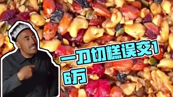 号称一刀一套房的美食刺客，不知道有多少人在它身上栽过跟头 #中国美食 #新疆美食  #切糕