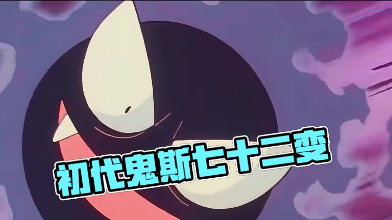 会七十二变的初代鬼斯 #口袋妖怪 #宝可梦 #精灵宝可梦 #神奇宝贝