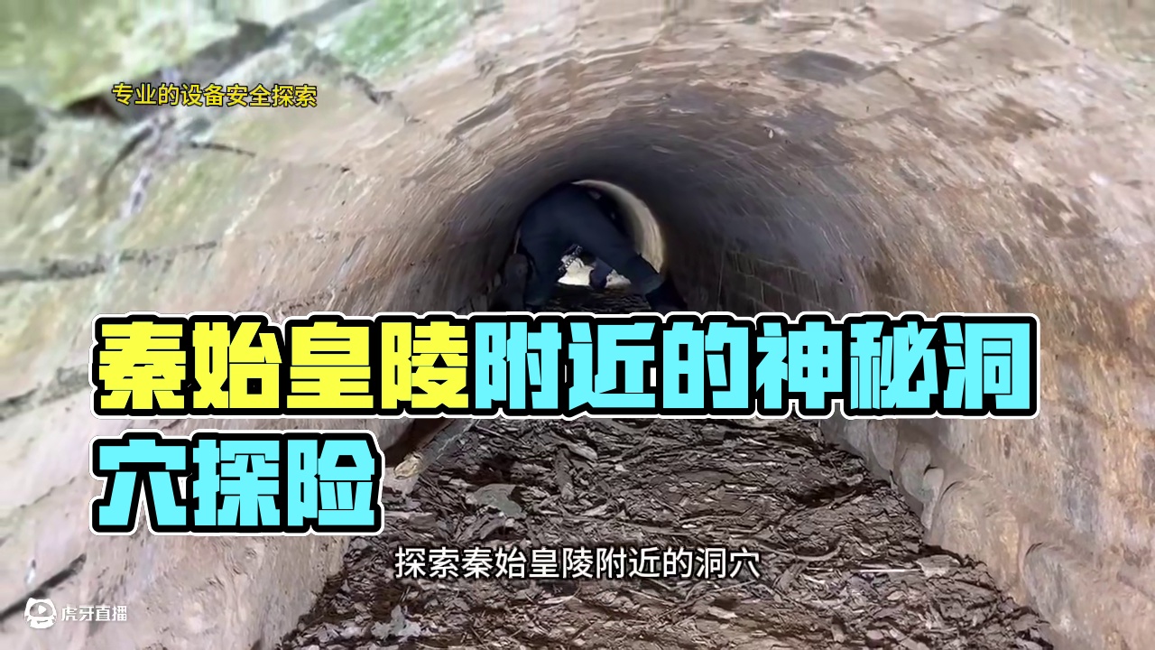 秦始皇陵附近的洞穴临潼 西安秦岭大道临潼鸿门宴，西楚霸王项羽汉高祖，刘邦决胜负的地方也是秦始皇黄陵附
