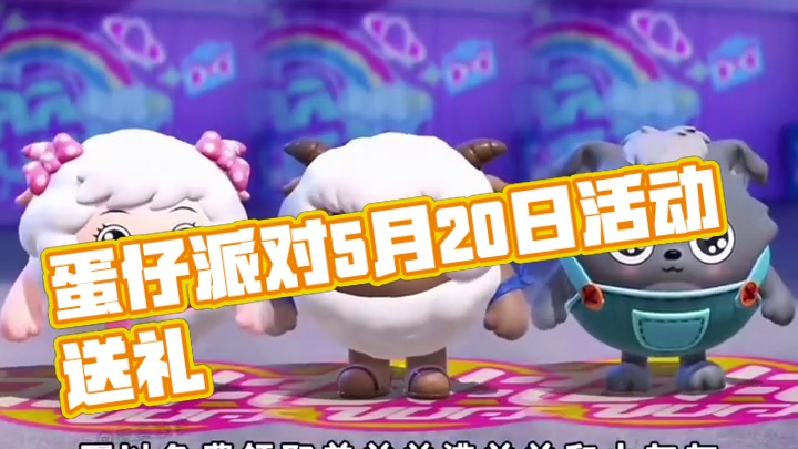 蛋仔派对5月20日兑换码来了！你要找的蛋仔派对最新兑换码来了，蛋仔派对2025年最新兑换码，蛋仔派对