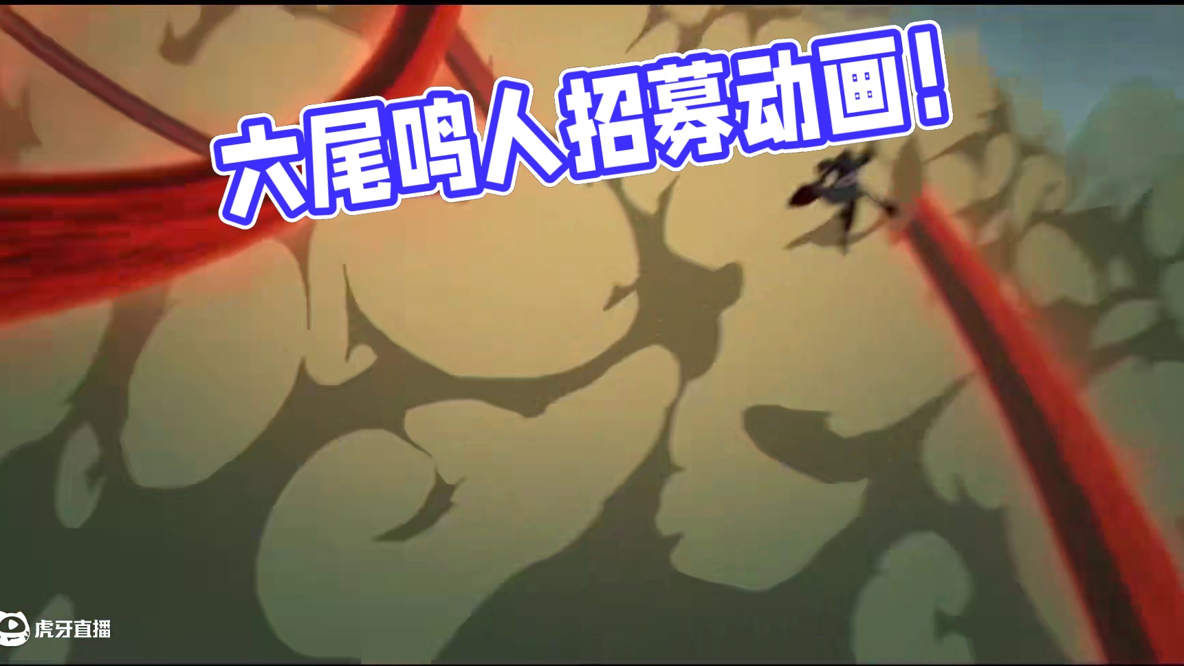 帅到爆炸的！六尾鸣人招募动画来了！ #火影忍者手游 #火影手游传说三忍自来也