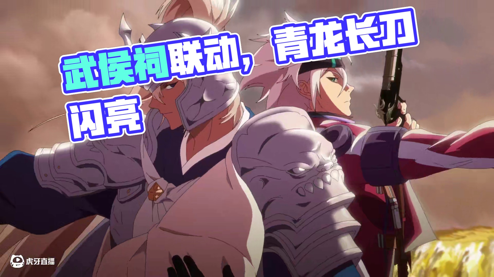 【DNF手游】孰能问鼎阿拉德！武侯祠联动即将震撼来袭！ 青龙长刀划破长空！5月21日周年庆版本，武侯