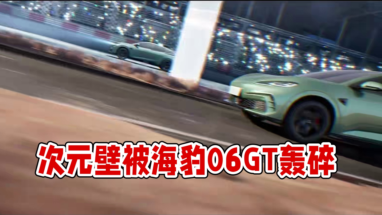 当现实与虚拟的次元壁被一脚电门轰碎—— 欢迎「海豹06GT」来到《极品飞车：集结》的世界！狂沙飞丘，