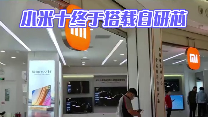 等了8年终于要来了，小米新机将搭载“自研芯”#小米 #小米手机